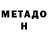 Метадон methadone Thad Nguyen